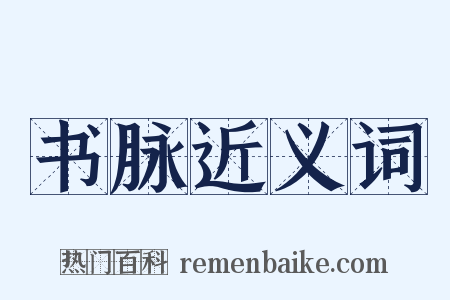 书脉近义词是什么意思的图片